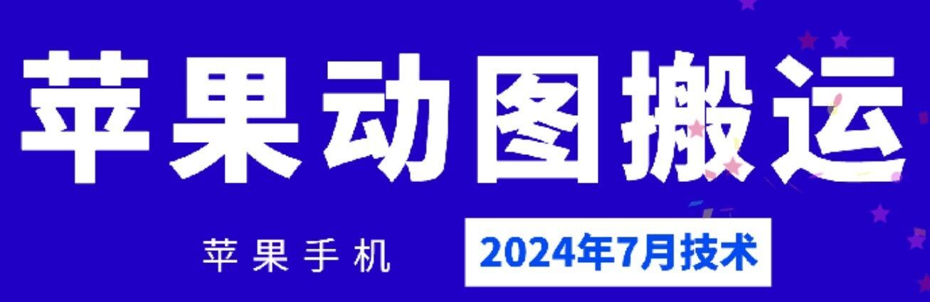 2024年7月苹果手机动图搬运技术-他山创业网