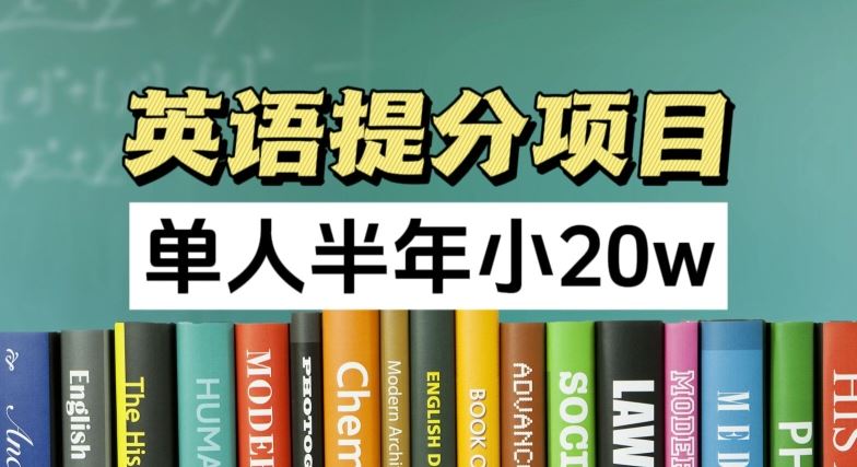 英语提分项目，100%正规项目，单人半年小 20w-他山创业网