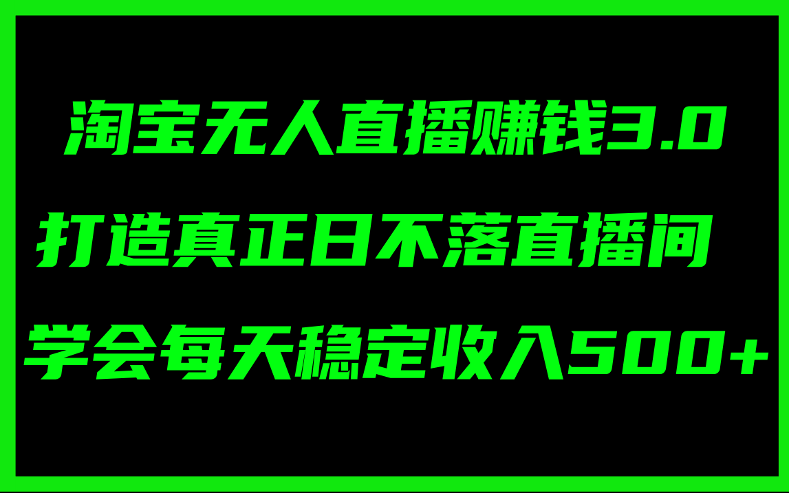 （11765期）淘宝无人直播赚钱3.0，打造真正日不落直播间 ，学会每天稳定收入500+-他山创业网
