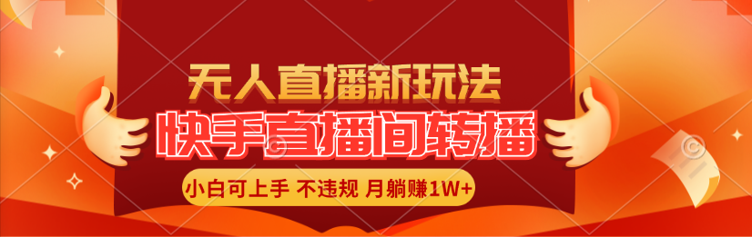 （11775期）快手直播间转播玩法简单躺赚，真正的全无人直播，小白轻松上手月入1W+-他山创业网
