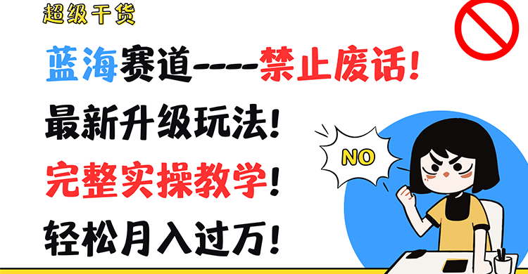 超级干货！蓝海赛道-禁止废话！最新升级玩法！完整实操教学！轻松月入过万！-他山创业网