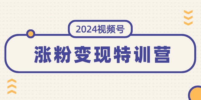（11779期）2024视频号-涨粉变现特训营：一站式打造稳定视频号涨粉变现模式（10节）-他山创业网