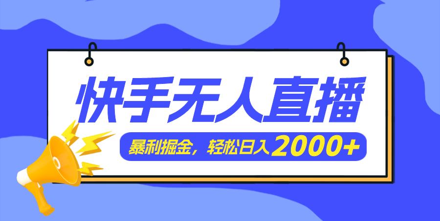 （11782期）快手美女跳舞3.0，简单无脑，轻轻松松日入2000+-他山创业网