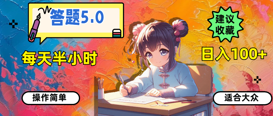 （11770期）答题5.0，每天半小时，日入100+，操作简单，适合大众-他山创业网