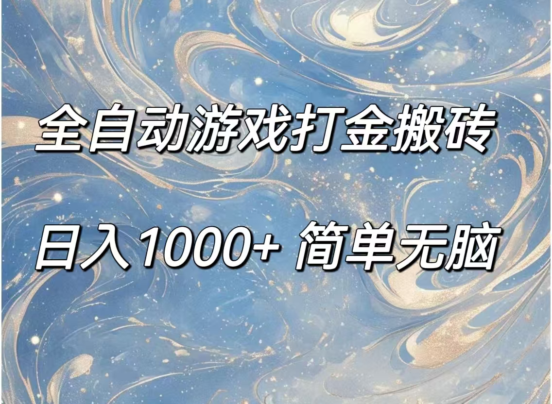 （11785期）全自动游戏打金搬砖，日入1000+简单无脑-他山创业网