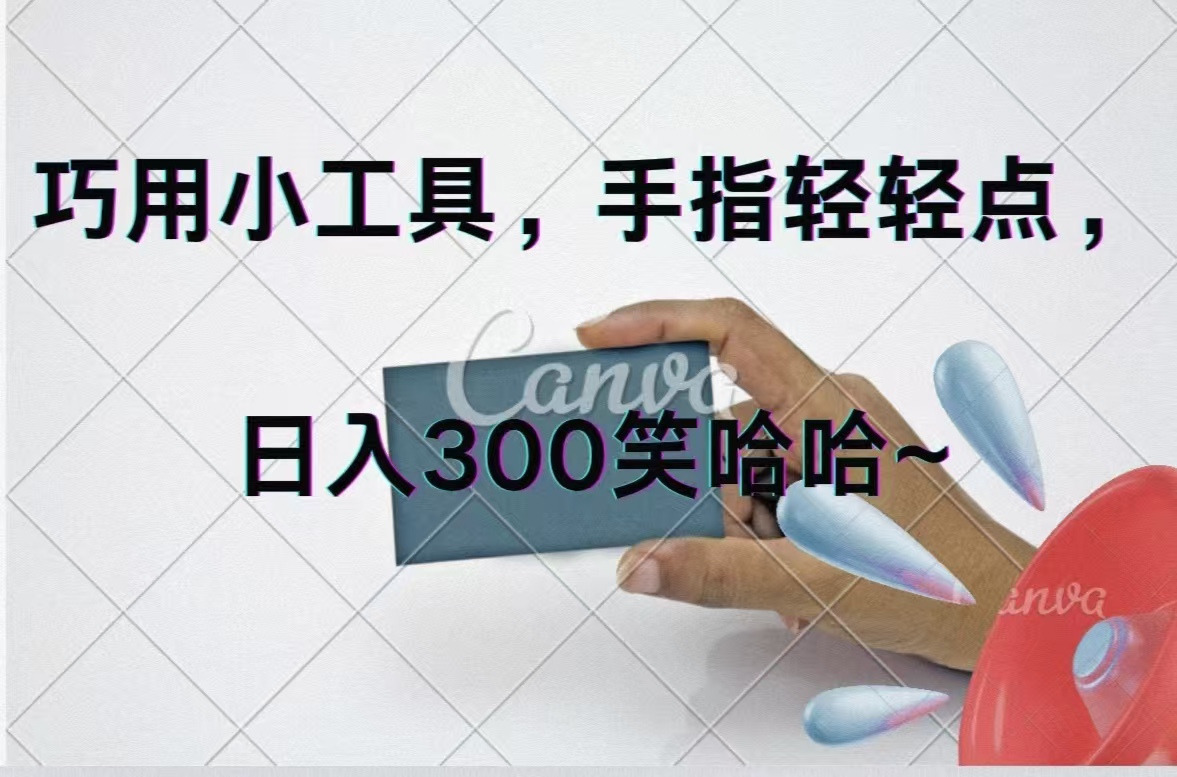（11786期）巧用小工具，每天动动手，轻松日入300+-他山创业网