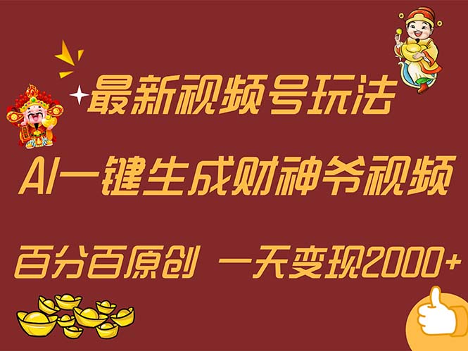 （11787期）最新AI一键生成财神爷，玩转各大平台，百分百原创，小白轻松上手，一天…-他山创业网