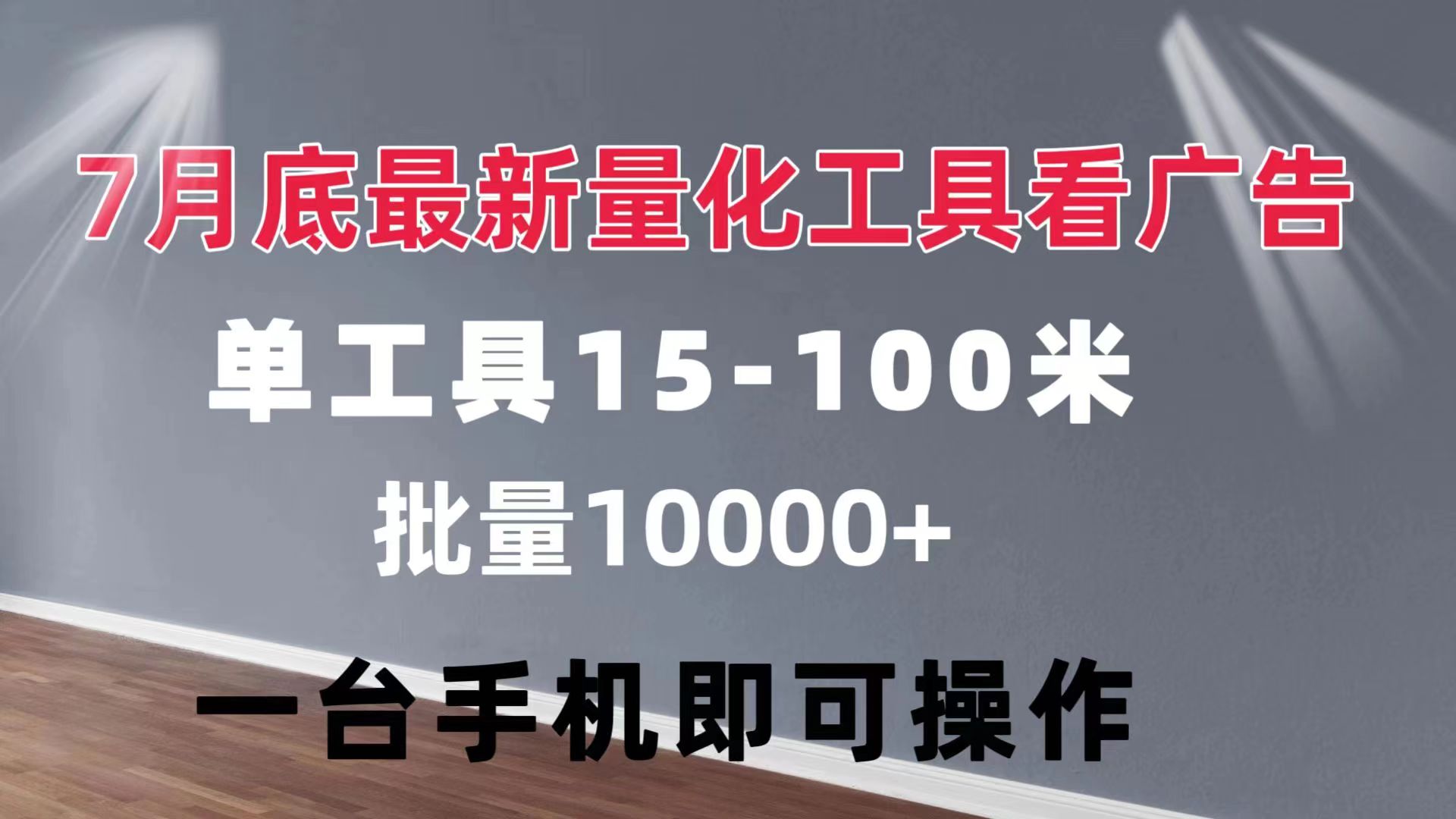 （11788期）量化工具看广告 单工具15-100 不等 批量轻松10000+ 手机即可操作-他山创业网