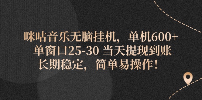 （11834期）咪咕音乐无脑挂机，单机600+ 单窗口25-30 当天提现到账 长期稳定，简单…-他山创业网