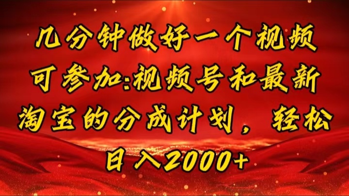 （11835期）几分钟一个视频，可在视频号，淘宝同时获取收益，新手小白轻松日入2000…-他山创业网