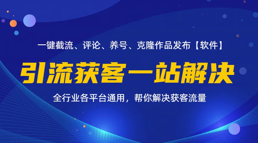 （11836期）全行业多平台引流获客一站式搞定，截流、自热、投流、养号全自动一站解决-他山创业网