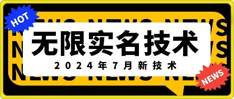 无限实名技术(2024年7月新技术)，最新技术最新口子，外面收费888-3688的技术-他山创业网