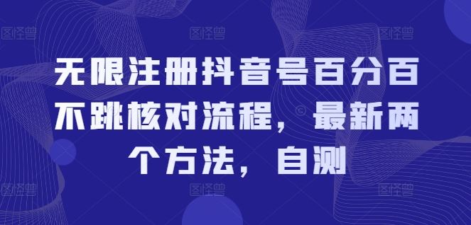 无限注册抖音号百分百不跳核对流程，最新两个方法，自测-他山创业网