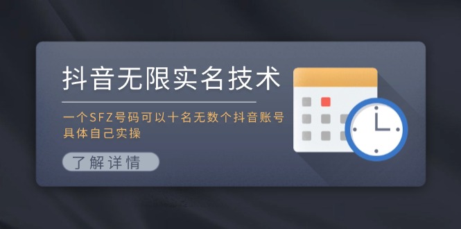 （11856期）抖音无限实名技术：一个SFZ号码可以十名无数个抖音账号，具体自己实操-他山创业网