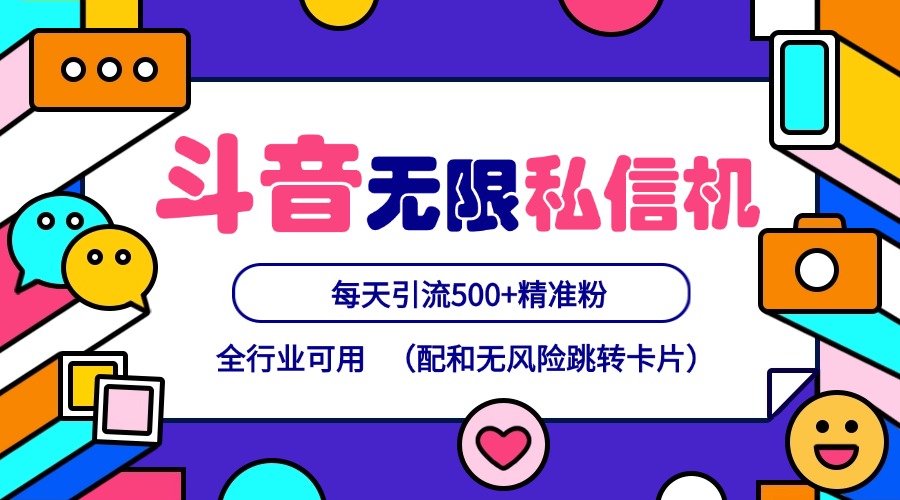 抖音无限私信机24年最新版，抖音引流抖音截流，可矩阵多账号操作，每天引流500+精准粉-他山创业网