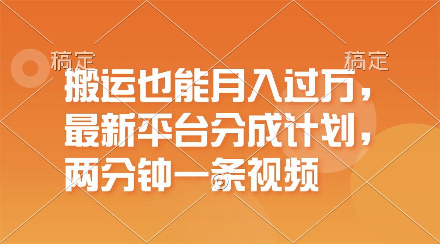 （11874期）搬运也能月入过万，最新平台分成计划，一万播放一百米，一分钟一个作品-他山创业网