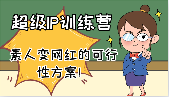 超级IP训练营-IP大课，素人变网红的可行性方案！（61节）-他山创业网