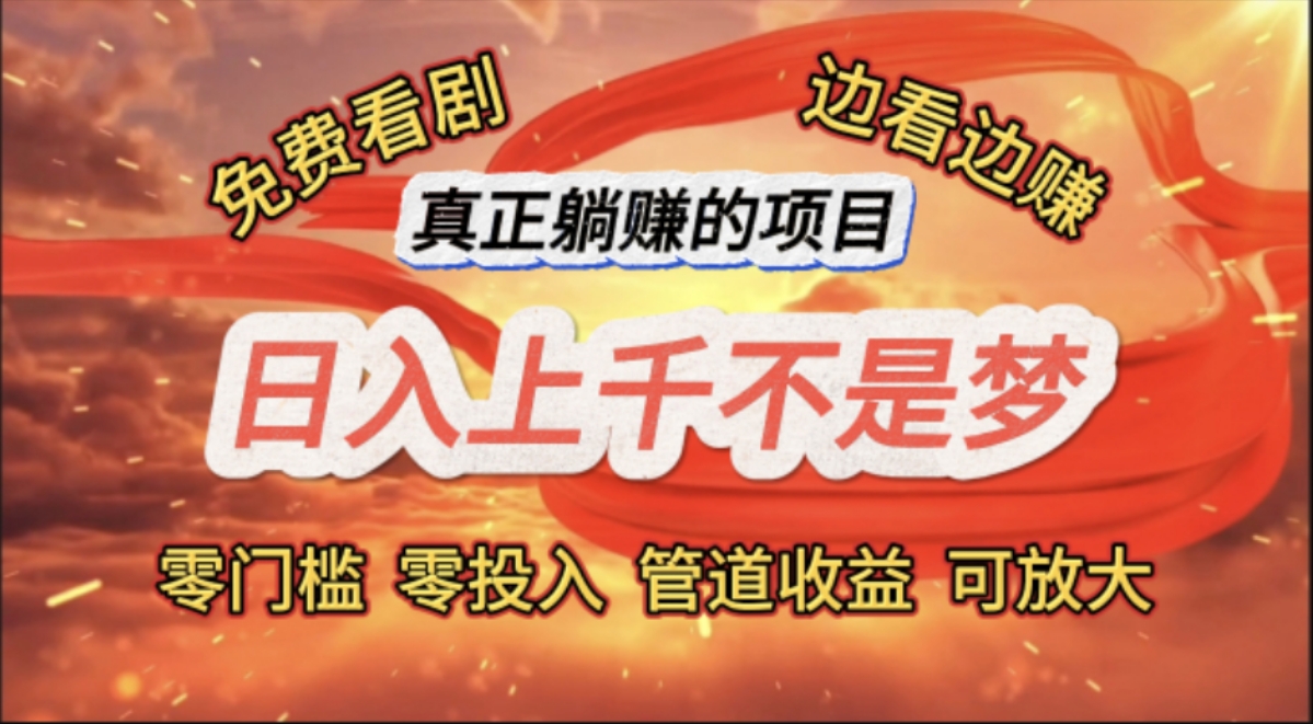 （11866期）免费看剧，边看边赚，日入上千不是梦，一个真正的躺赚项目-他山创业网