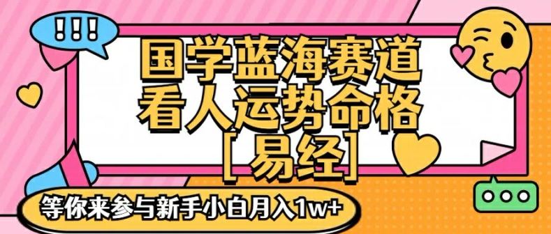 国学蓝海赋能赛道，零基础学习，手把手教学独一份新手小白月入1W+【揭秘】-他山创业网