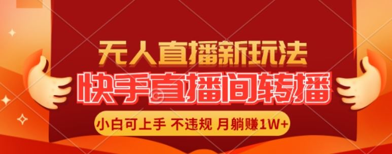 快手直播间全自动转播玩法，全人工无需干预，小白月入1W+轻松实现【揭秘】-他山创业网