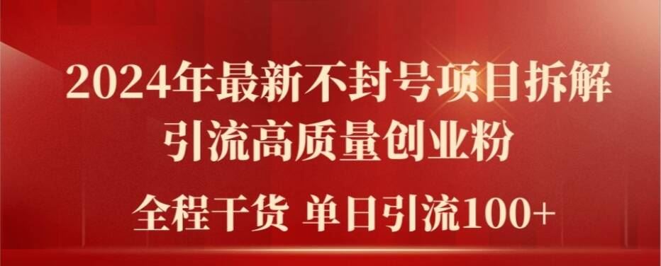 2024年最新不封号项目拆解引流高质量创业粉，全程干货单日轻松引流100+【揭秘】-他山创业网