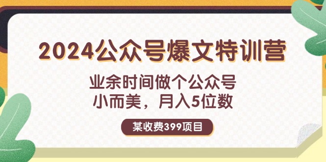 （11893期）某收费399元-2024公众号爆文特训营：业余时间做个公众号 小而美 月入5位数-他山创业网