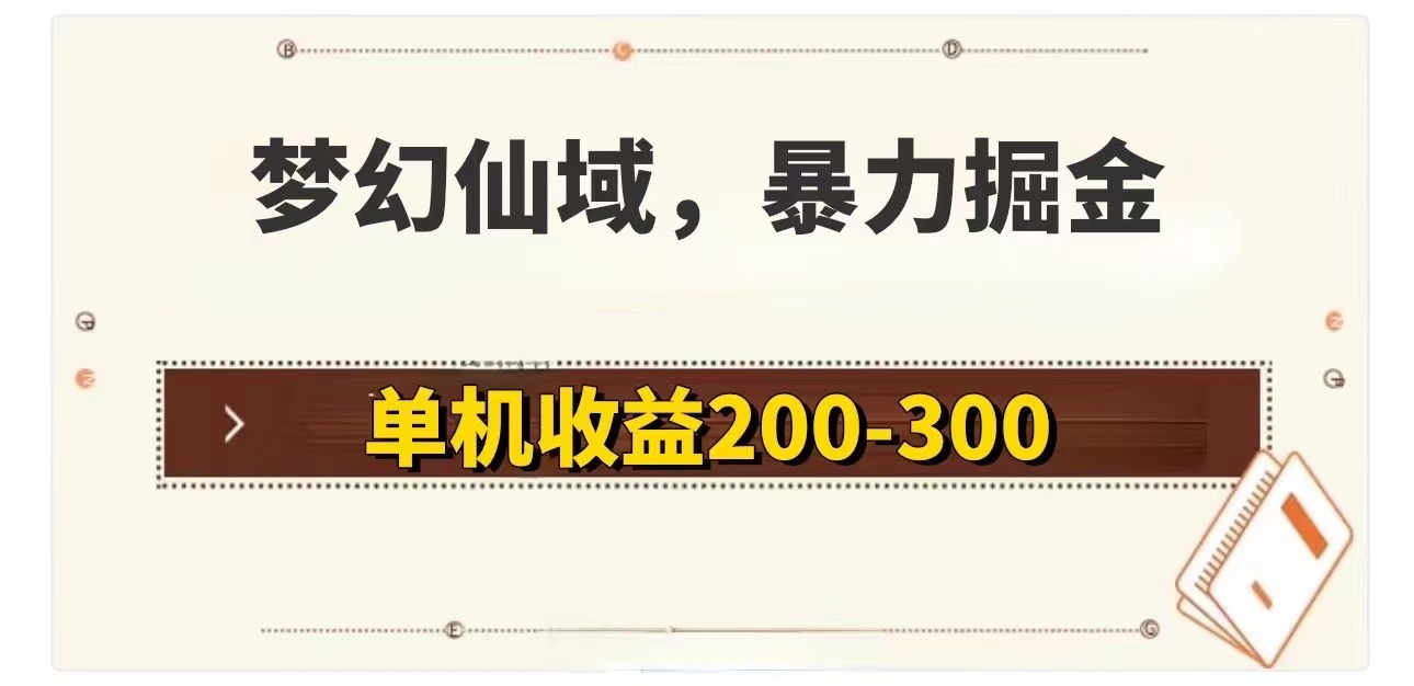 （11896期）梦幻仙域暴力掘金 单机200-300没有硬性要求-他山创业网