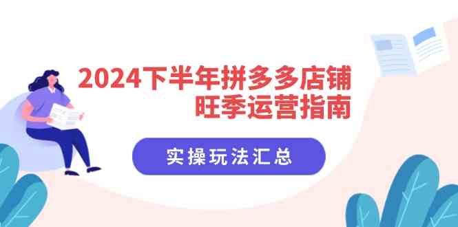 2024下半年拼多多店铺旺季运营指南：实操玩法汇总（8节课）-他山创业网