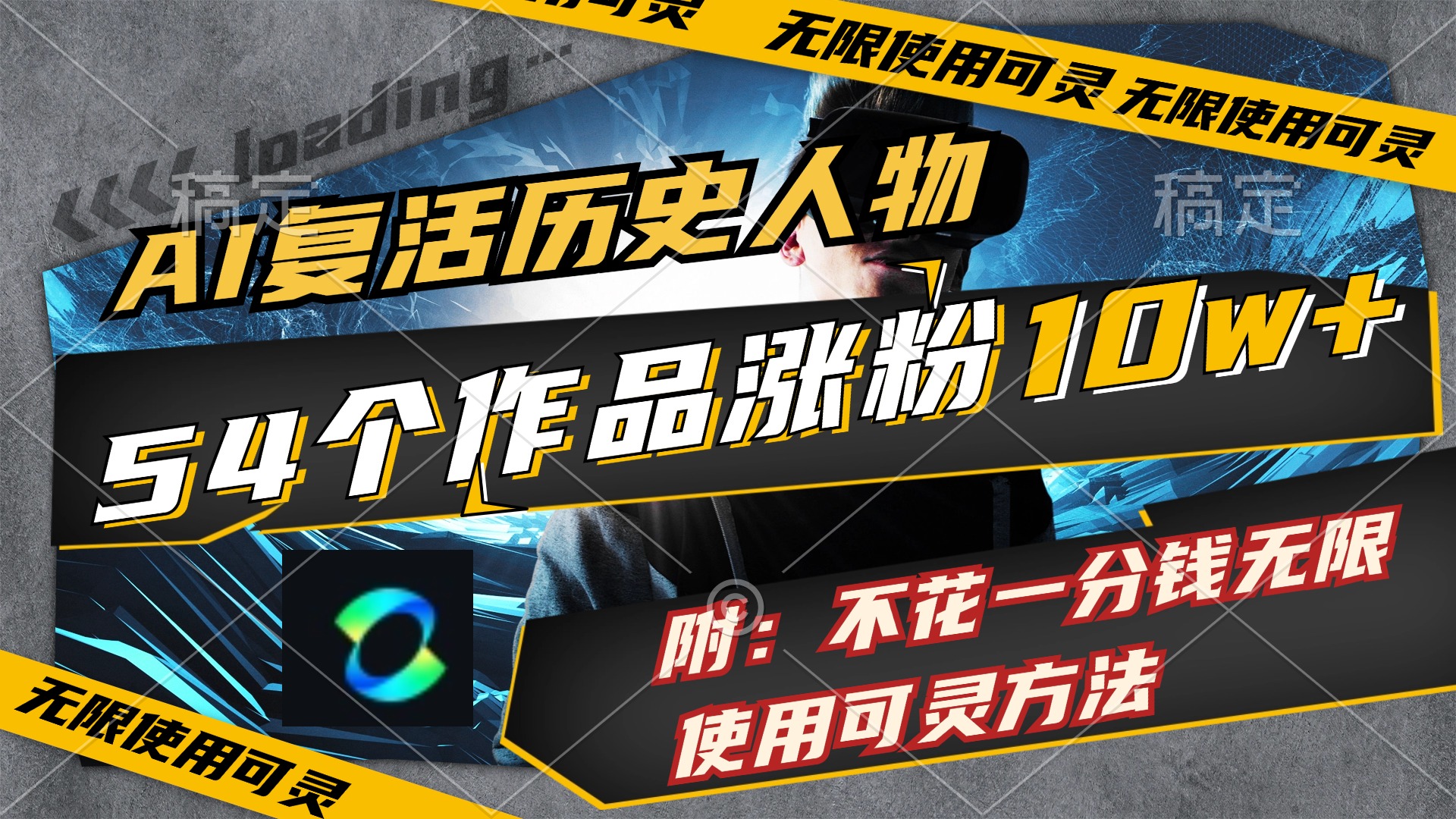 （11897期）AI复活历史人物，54个作品涨粉10w，附：不花1分钱无限使用可灵方法-他山创业网