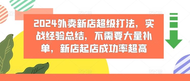 2024外卖新店超级打法，实战经验总结，不需要大量补单，新店起店成功率超高-他山创业网