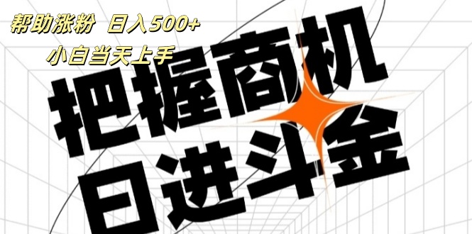 （11902期）帮助涨粉，日入500+，覆盖抖音快手公众号客源广，小白可以直接上手-他山创业网