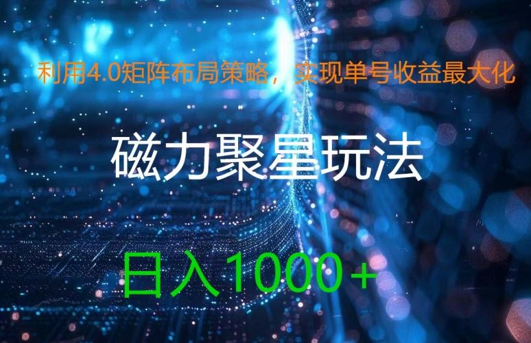 利用4.0矩阵布局策略，实现单号收益最大化，磁力聚星新玩法，日入1k+【揭秘】-他山创业网