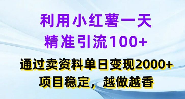 利用小红书一天精准引流100+，通过卖项目单日变现2k+，项目稳定，越做越香【揭秘】-他山创业网