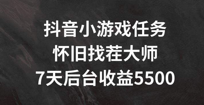 抖音小游戏任务，怀旧找茬，7天收入5500+【揭秘】-他山创业网