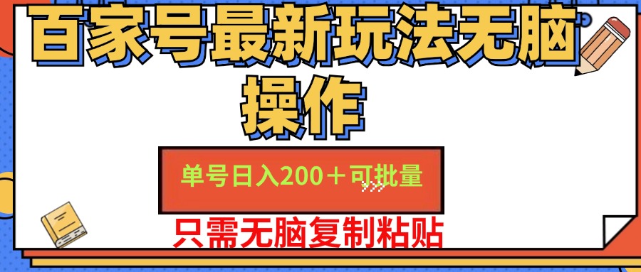 （11909期）百家号 单号一天收益200+，目前红利期，无脑操作最适合小白-他山创业网