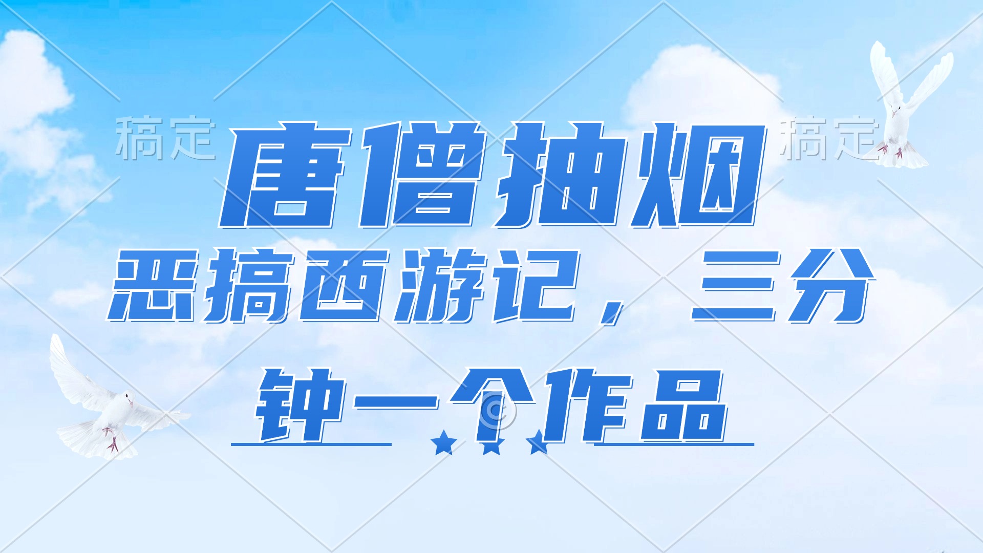 （11912期）唐僧抽烟，恶搞西游记，各平台风口赛道，三分钟一条作品，日入1000+-他山创业网