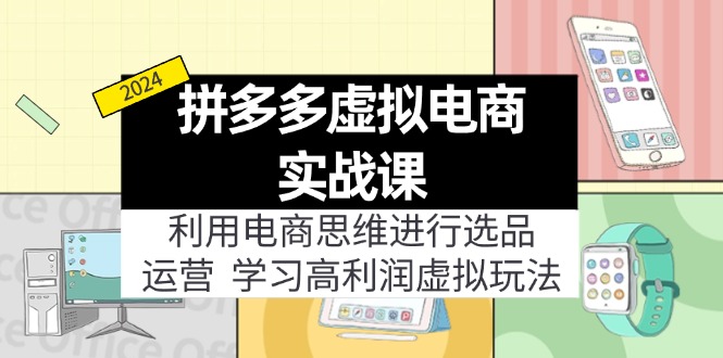 （11920期）拼多多虚拟电商实战课：利用电商思维进行选品+运营，学习高利润虚拟玩法-他山创业网