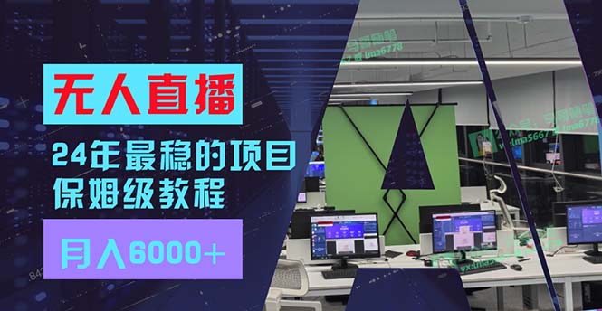 （11921期）24年最稳项目“无人直播”玩法，每月躺赚6000+，有手就会，新手福音-他山创业网