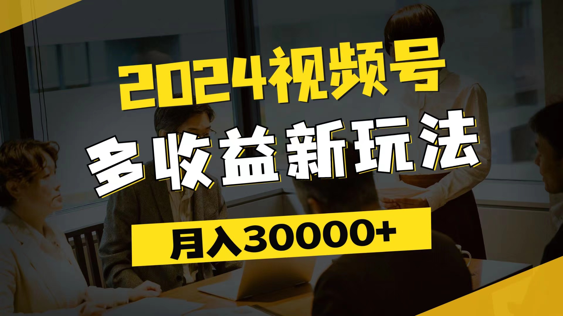 （11905期）2024视频号多收益新玩法，每天5分钟，月入3w+，新手小白都能简单上手-他山创业网