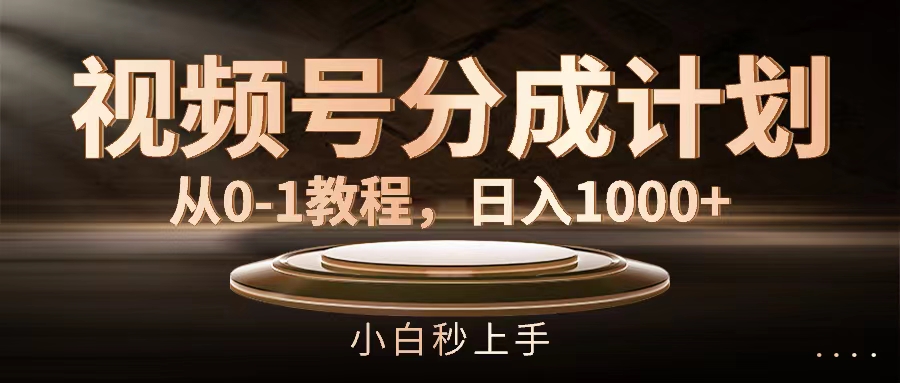 （11931期）视频号分成计划，从0-1教程，日入1000+-他山创业网