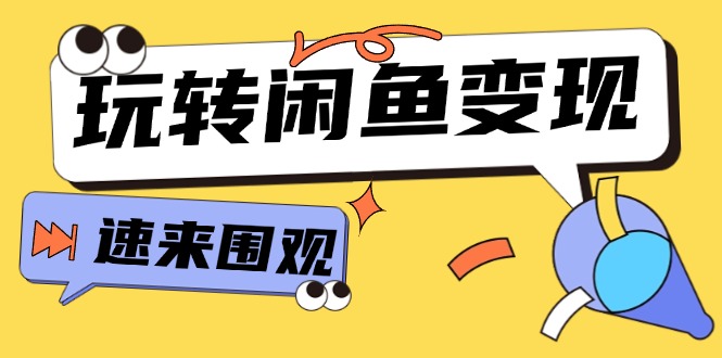 （11933期）从0到1系统玩转闲鱼变现，教你核心选品思维，提升产品曝光及转化率-15节-他山创业网