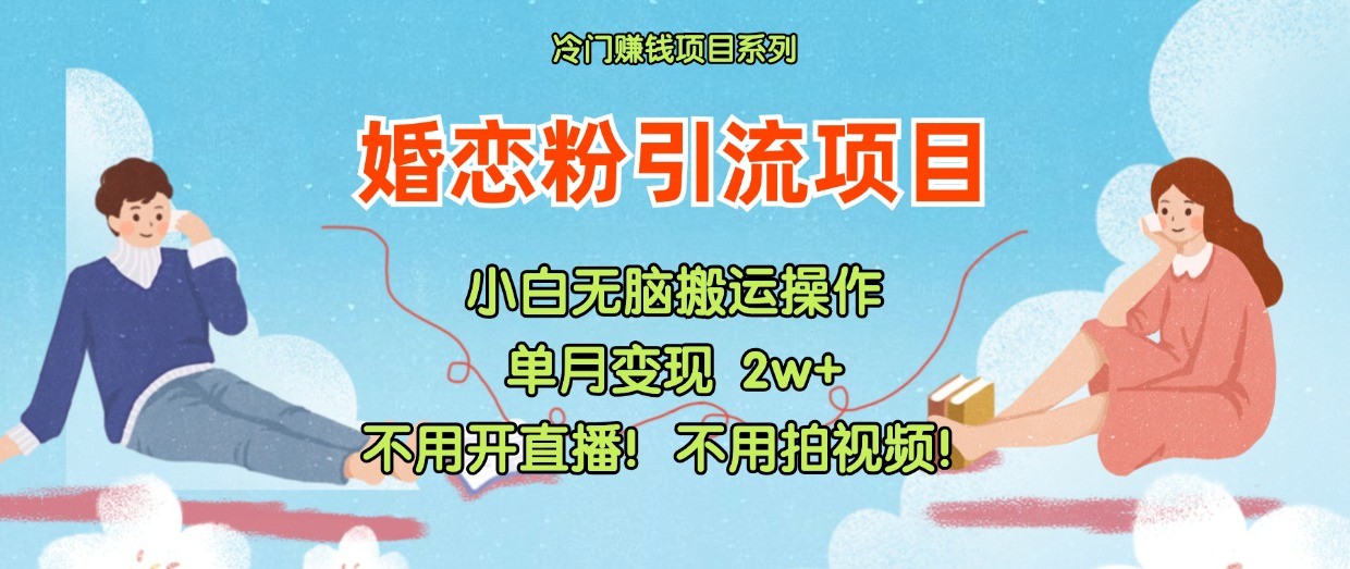 小红书婚恋粉引流，不用开直播！不用拍视频！不用做交付-他山创业网