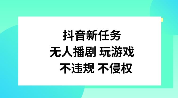 抖音新任务，无人播剧玩游戏，不违规不侵权【揭秘】-他山创业网