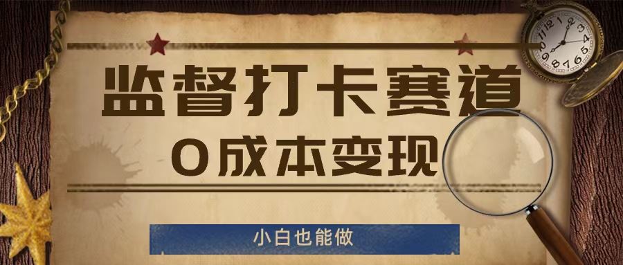 监督打卡赛道，0成本变现，小白也可以做【揭秘】-他山创业网