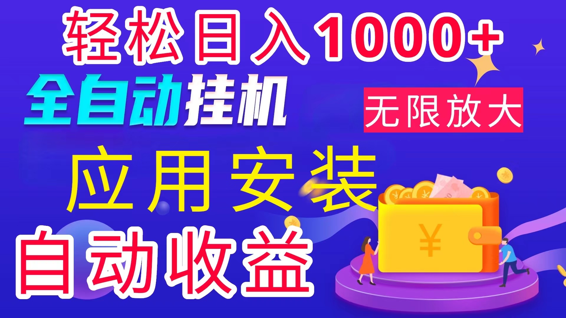 （11984期）全网最新首码电脑挂机搬砖，绿色长期稳定项目，轻松日入1000+-他山创业网