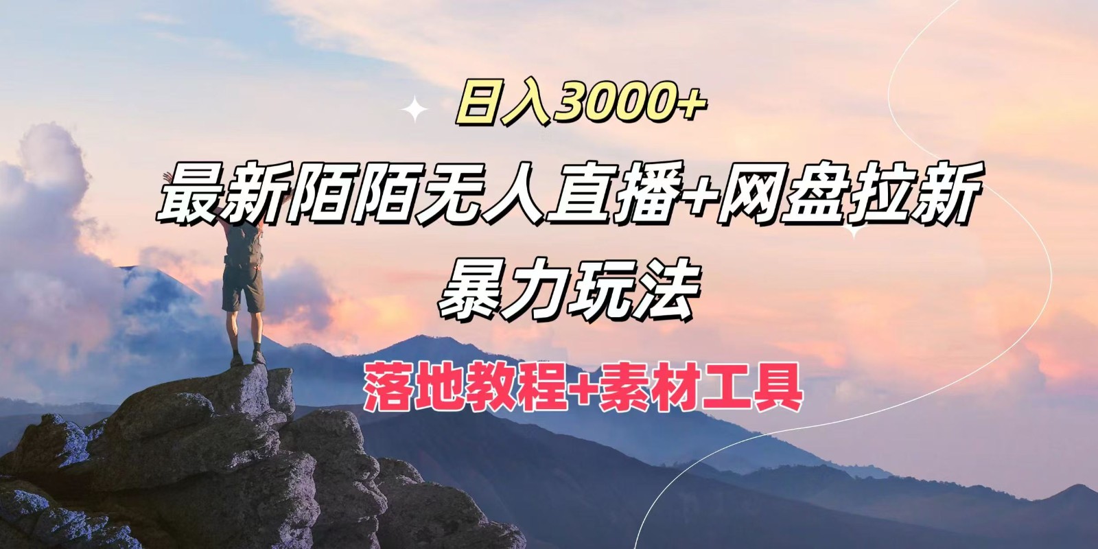 日入3000+，最新陌陌无人直播+网盘拉新暴力玩法，落地教程+素材工具-他山创业网