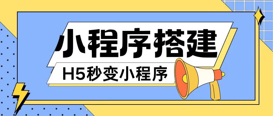 小程序搭建教程网页秒变微信小程序，不懂代码也可上手直接使用【揭秘】-他山创业网