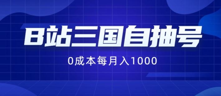 B站三国自抽号项目，0成本纯手动，每月稳赚1000【揭秘】-他山创业网