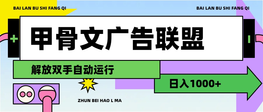 （11982期）甲骨文广告联盟解放双手日入1000+-他山创业网