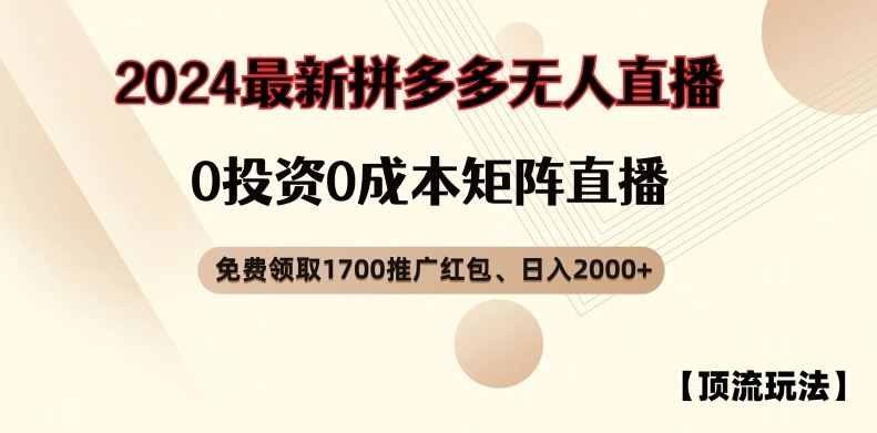 【顶流玩法】拼多多免费领取1700红包、无人直播0成本矩阵日入2000+【揭秘】-他山创业网